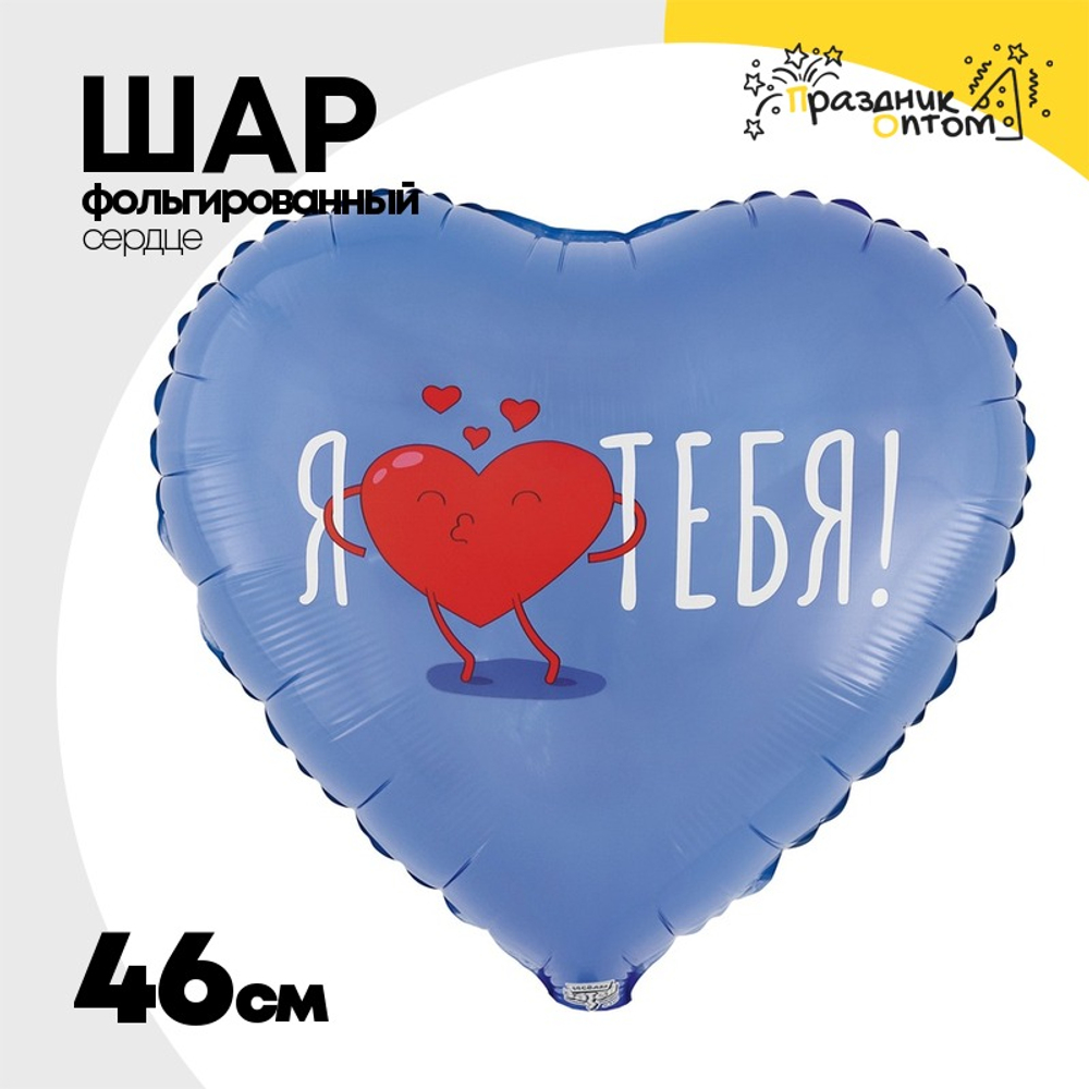 Шар Фольгированный Я ТЕБЯ (Лаванда)
