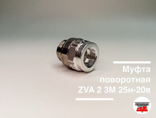 Муфта поворотная ZVA 2 3М 25н-20в