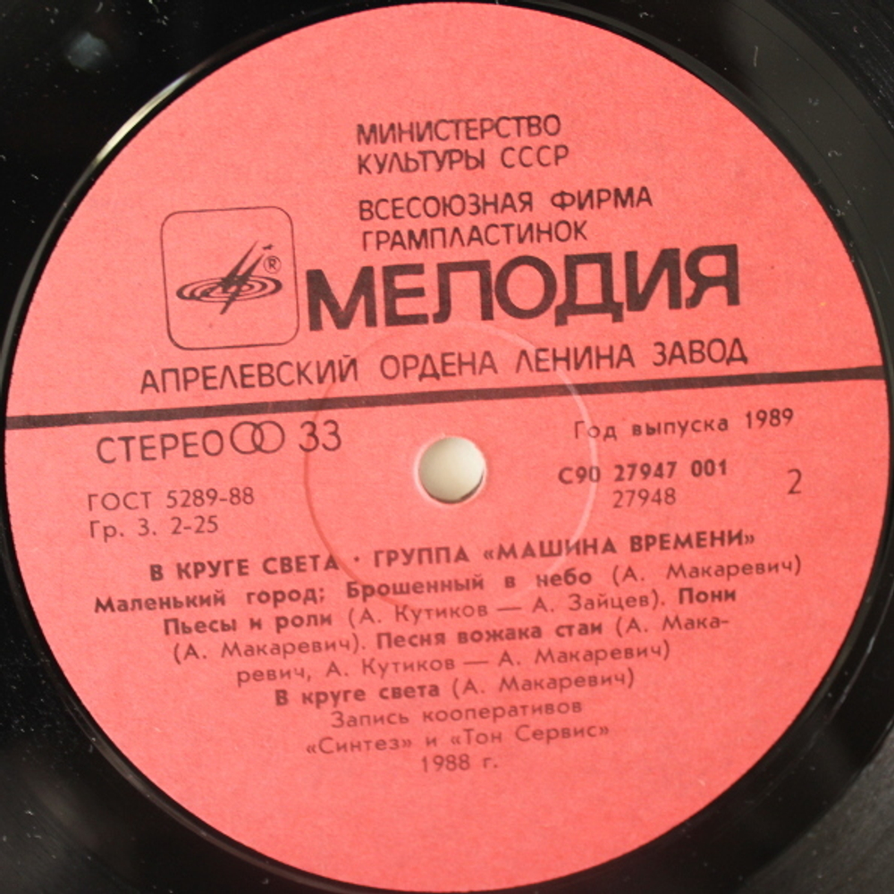 Машина Времени / В Круге Света (LP)