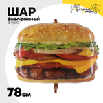 Шар Фольгированный Чизбургер (Ассорти)