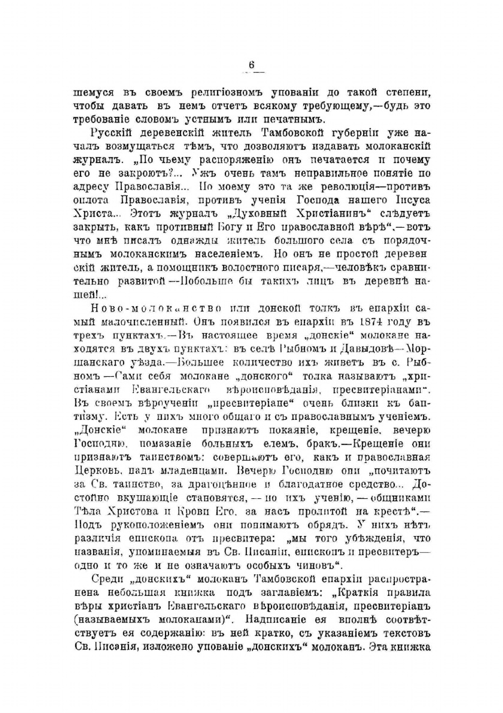 Сектантство Тамбовской губернии | М.И. Третьяков