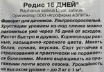 Редис 16 дней 4 г СМРД-29