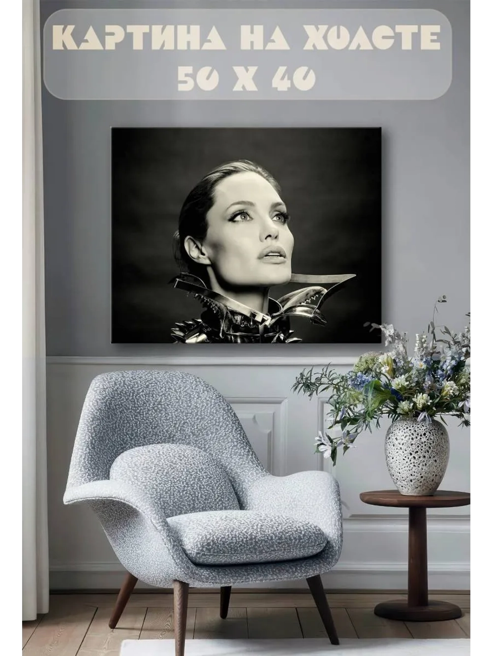 Картина на стену 40 X 50 Анджелина Джоли