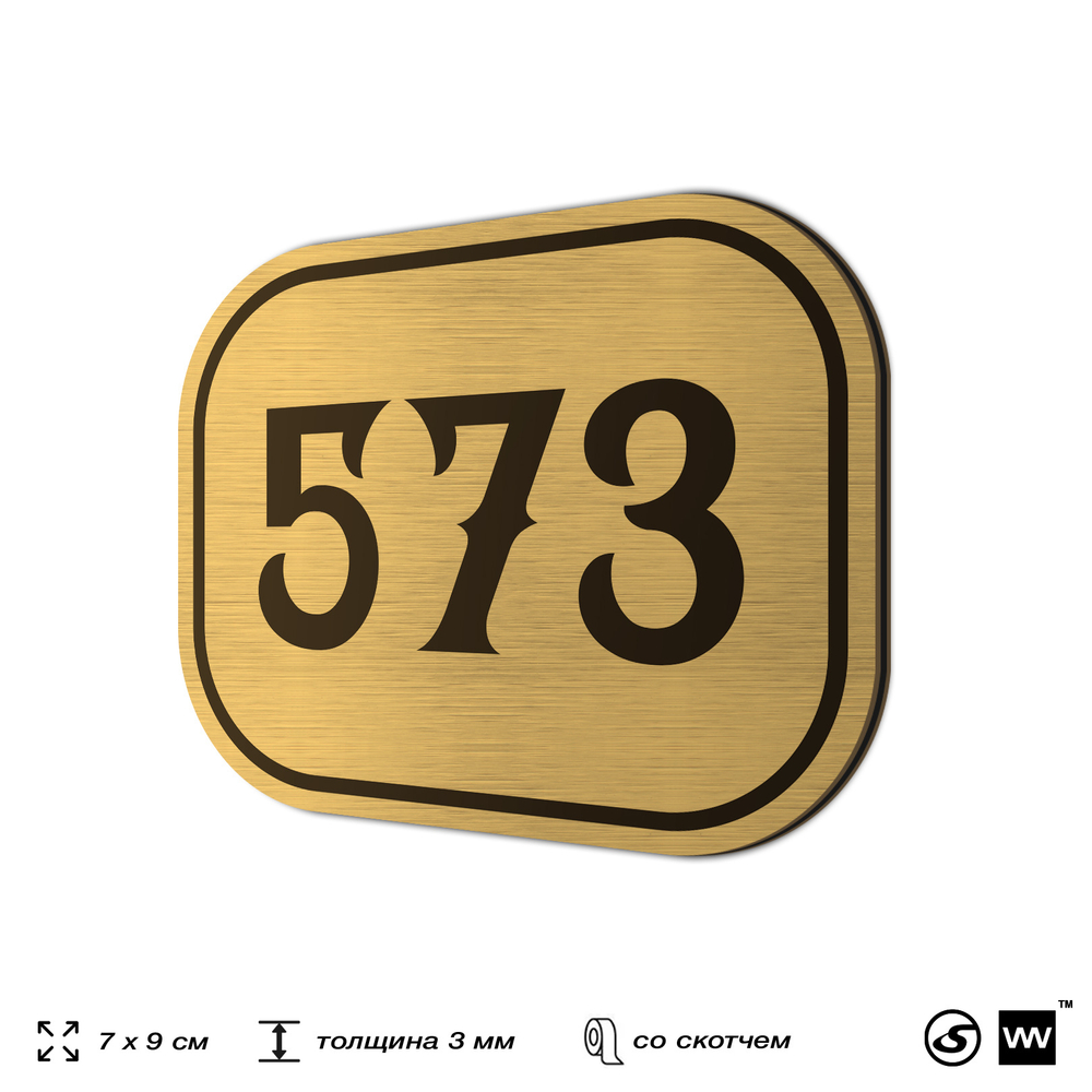 Номерок на дверь квартиры 573, для кабинета, офиса, шильдик 9 х 7 см, золотистый, Айдентика Технолоджи