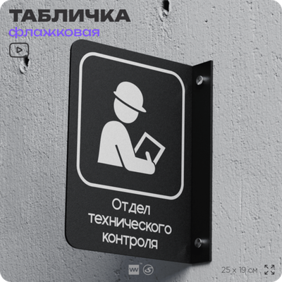 Табличка Техконтроль флажковая на стену, двусторонняя с крепежом, 19 х 25 см, для офиса, кафе, ресторана, серия COSMO, Айдентика Технолоджи
