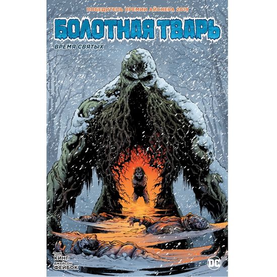 Комикс Болотная Тварь. Время Святых