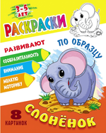 Раскраска по образцу А5+ "Слонёнок" (Букмастер)