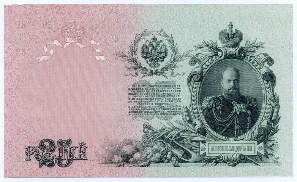 Кредитный билет 25 рублей 1909 год. Управляющий Шипов, кассир Бубякин ЕП 415617. AUNC