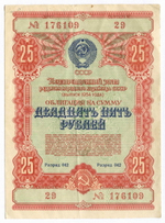 Облигация 25 рублей 1954 год. Серия № 176109. VG-F (2 прокола)