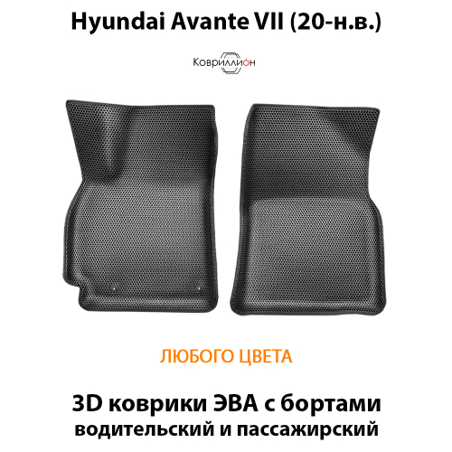Передние автомобильные коврики ЭВА с бортами для Hyundai Avante VII (20-н.в.)