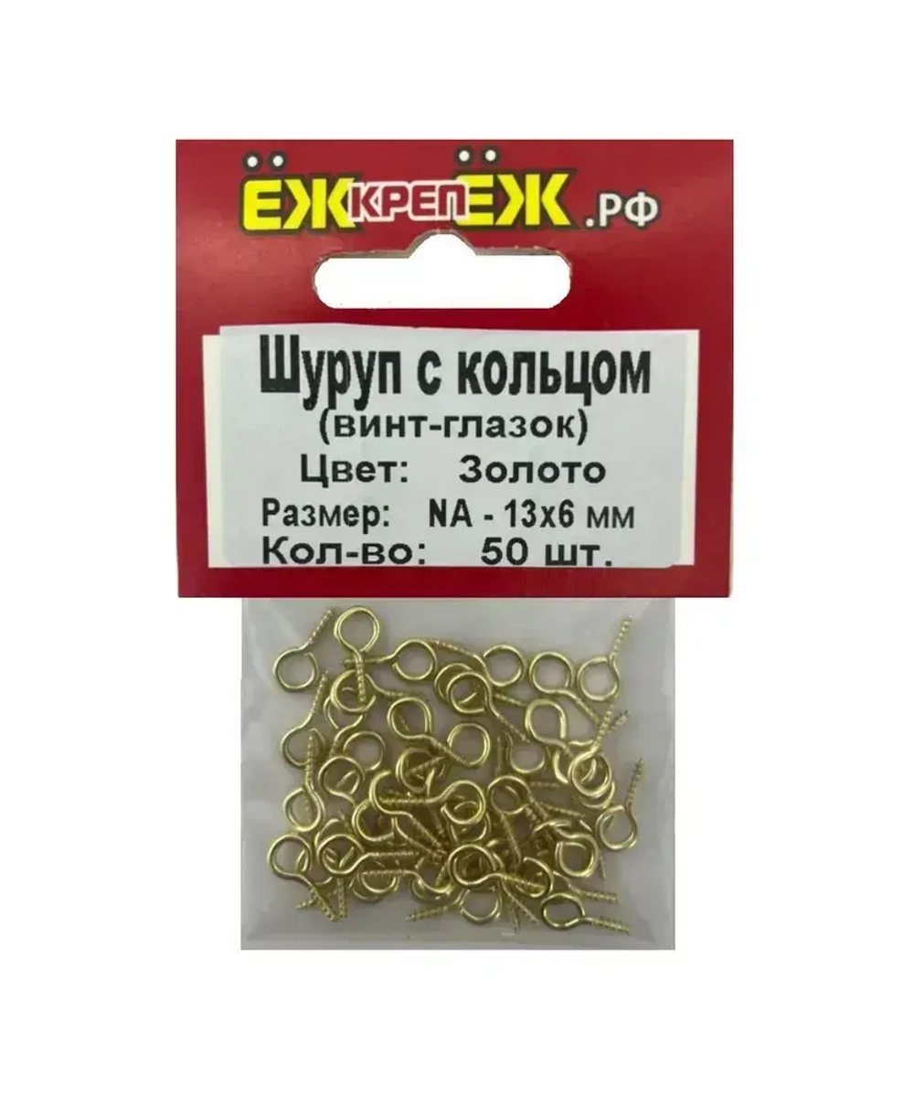Шуруп с кольцом декоративный NA-13х6мм Цвет: Золото (50 шт) ЁЖкрепЁЖ.