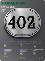 Номерок на дверь квартиры 402, для кабинета, офиса, шильдик 9 х 7 см, брашированная сталь, Айдентика Технолоджи