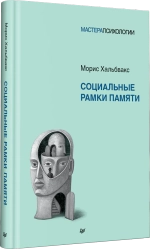 Социальные рамки памяти
