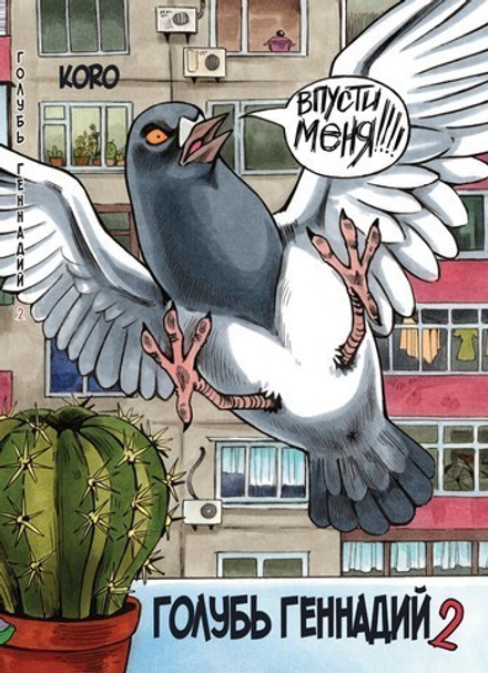 Комикс Голубь Геннадий 2