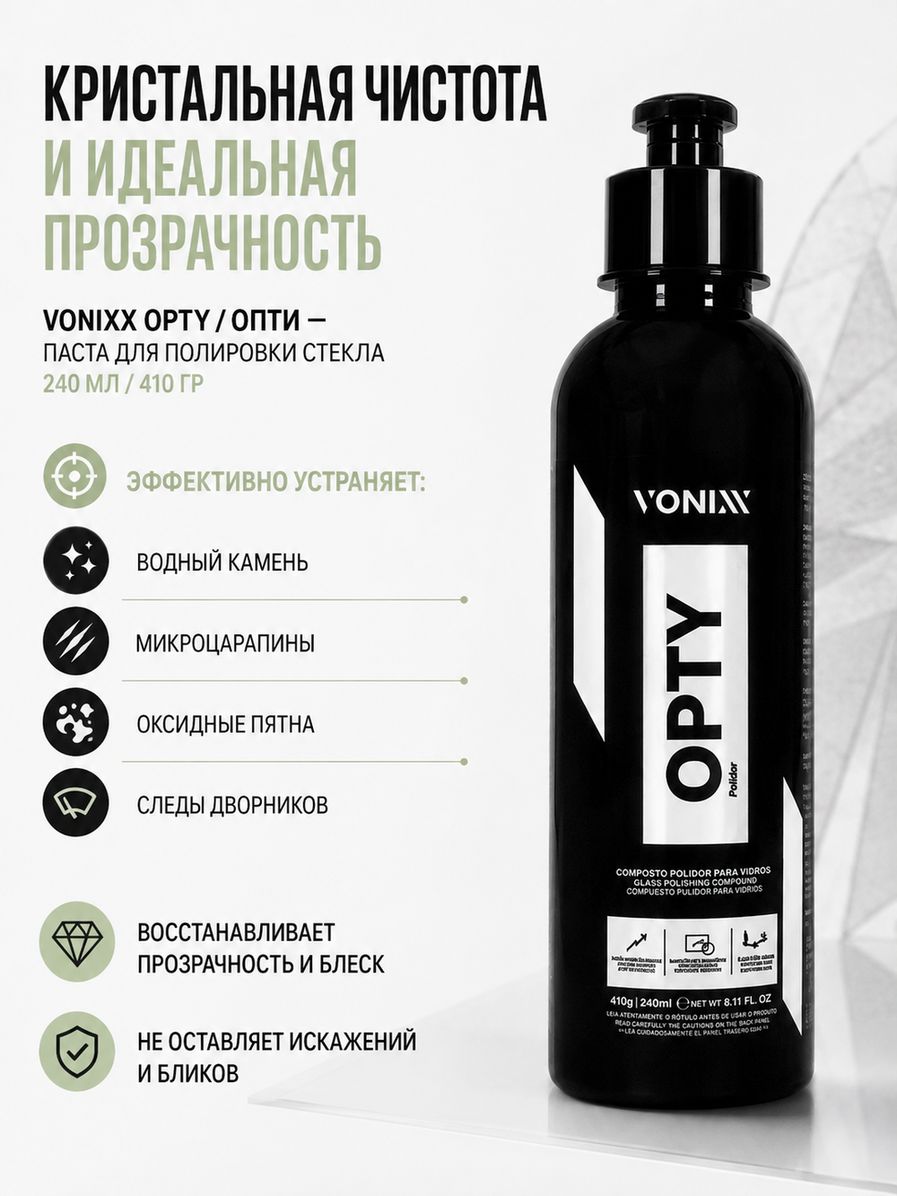 Vonixx Паста для полировки стекла OPTY / Опти, 240 мл (410 гр)