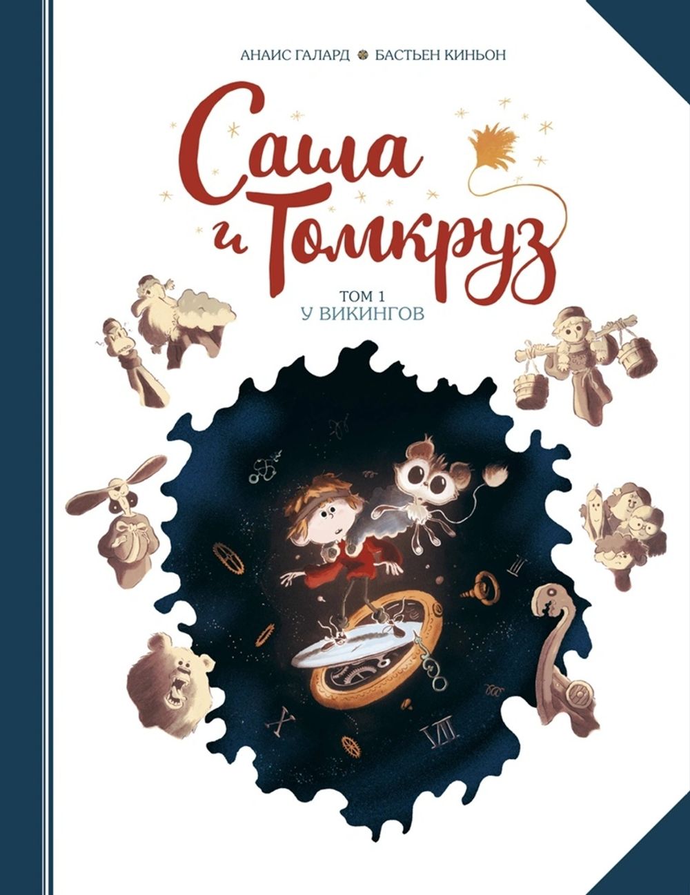 Комикс Саша и Томкруз. Том 1. У викингов