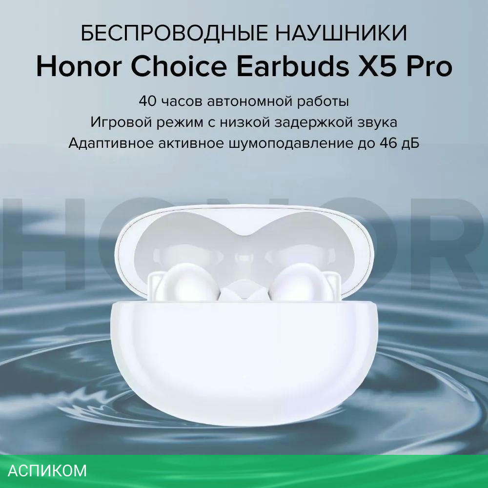 Наушники Honor Choice Earbuds X5 Pro белый (BTV-ME10)