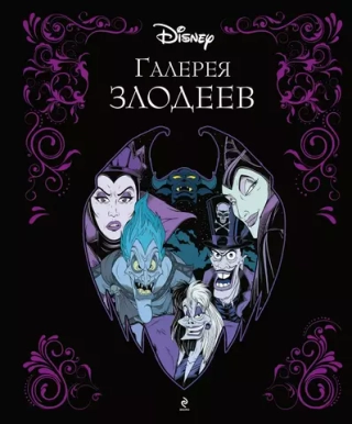 Артбук Галерея злодеев
