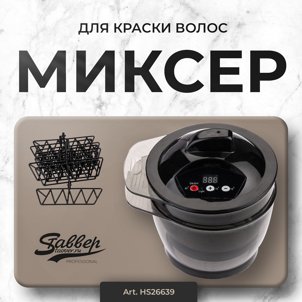 Миксер для краски для волос