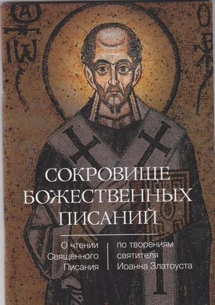 Сокровище Божественных Писаний. О чтении Священного Писания (Светточ)