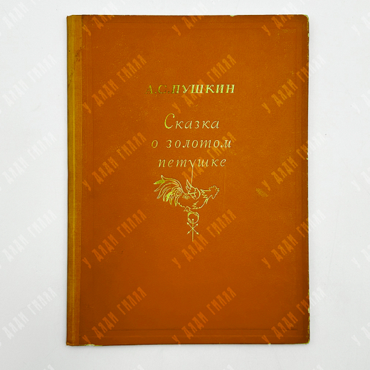 Пушкин А.С. Сказка о золотом петушке. М.-Л., 1937.