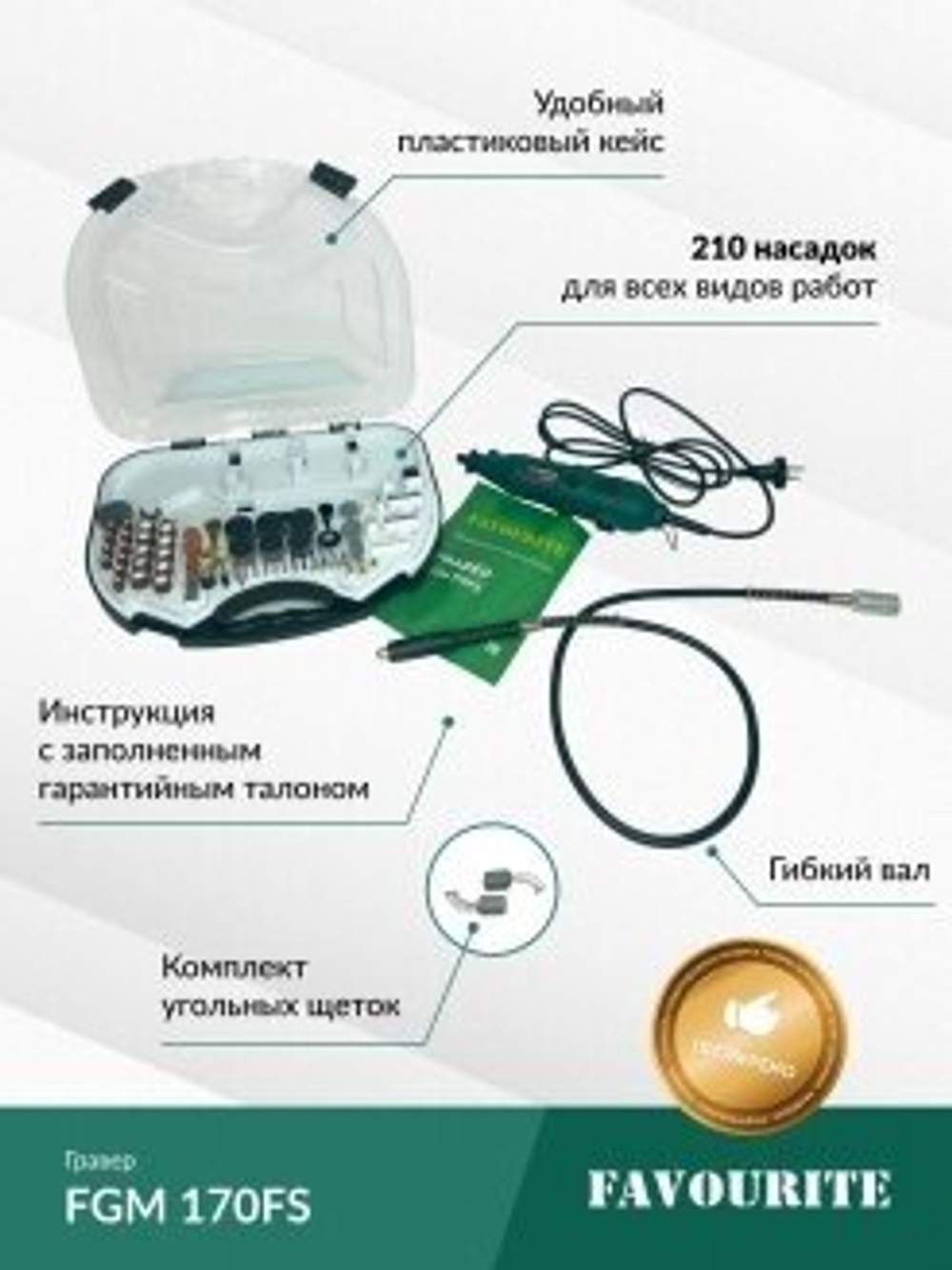 Дрель-мини FAVOURITE FGM 170FS 170Вт, гибкий вал, 10000-35000об/мин(110100170)