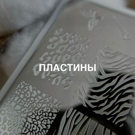 Пластины