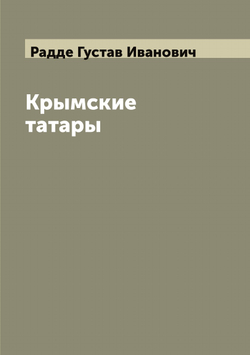 Крымские татары | Радде Густав Иванович