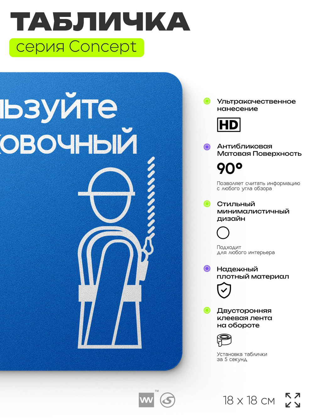 Табличка Используйте страховочный пояс, на дверь и стену, информационная предписывающая М09, серия CONCEPT, 18х18 см, Айдентика Технолоджи