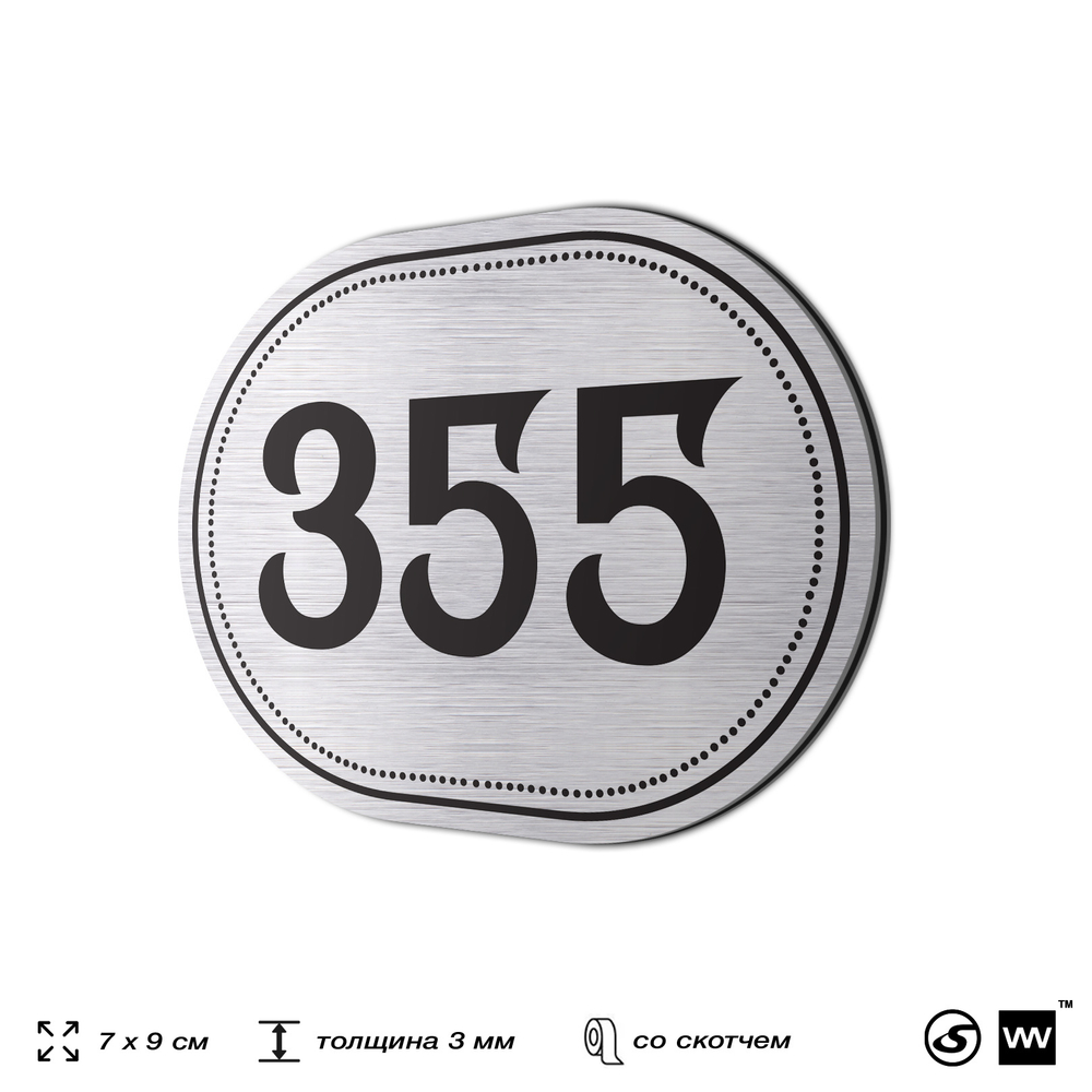 Номерок на дверь квартиры 355, для кабинета, офиса, шильдик 9 х 7 см, брашированная сталь, Айдентика Технолоджи