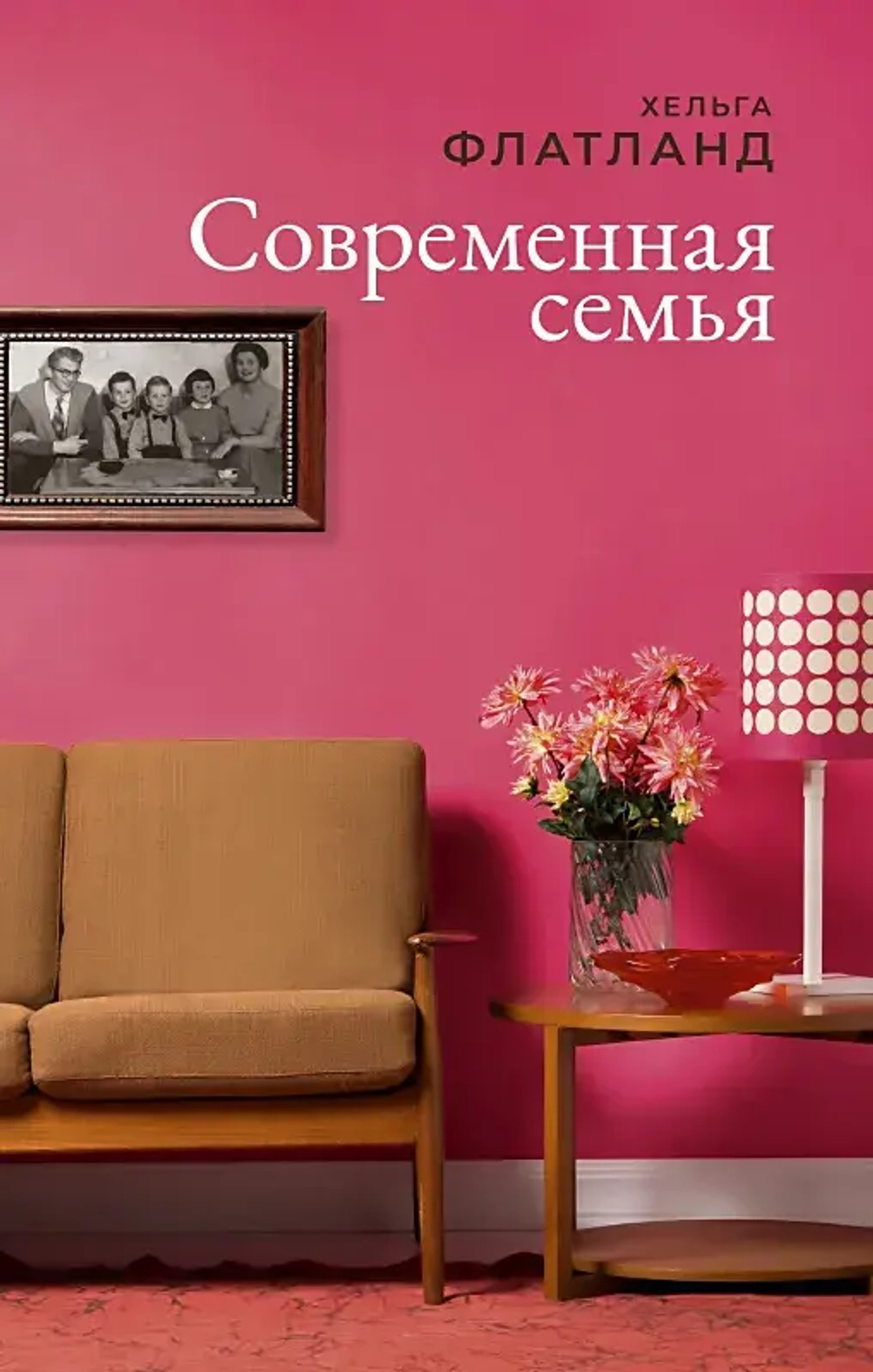 Современная семья