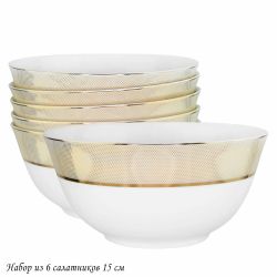 Lenardi 145-512 Набор из 6 салатников 15см ЗОЛОТАЯ СИМФОНИЯ в под.уп.(х6)Костяной фарфор