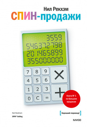 СПИН-продажи. Нил Рекхэм