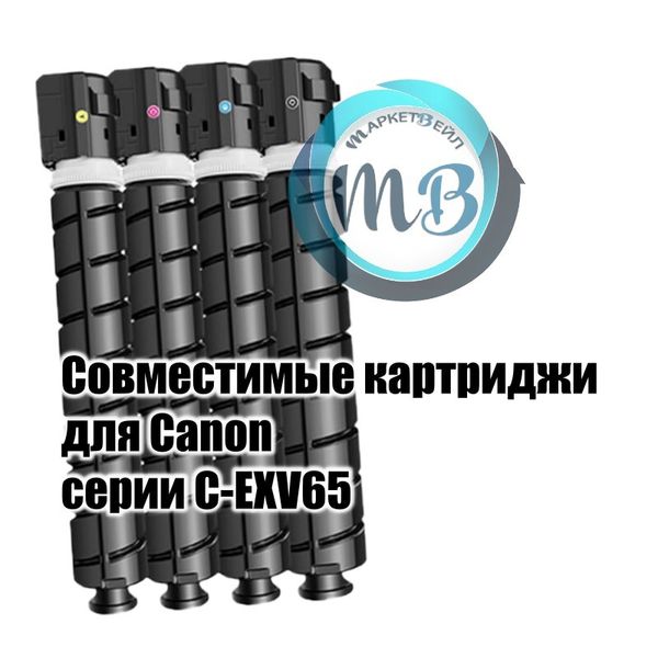 Совместимые картриджи для Canon, C-EXV65