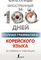 Полная грамматика корейского языка в схемах и таблицах
