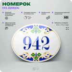 Номер на дверь квартиры 942, для кабинета, офиса, в средиземноморском стиле, шильдик 10 х 7,5 см, белый, Айдентика Технолоджи