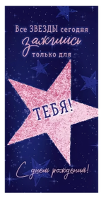 Конверт для денег "С Днем Рождения! Все звезды зажглись только для тебя!" 90001354 (Открытая планет)