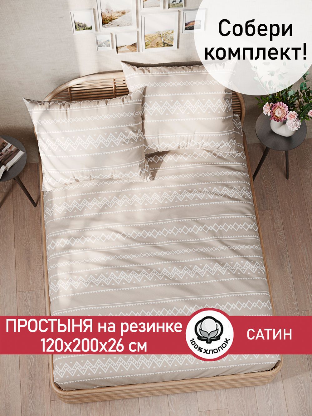 Простынь на резинке Сказка Сатин "Gustor" 120x200 см