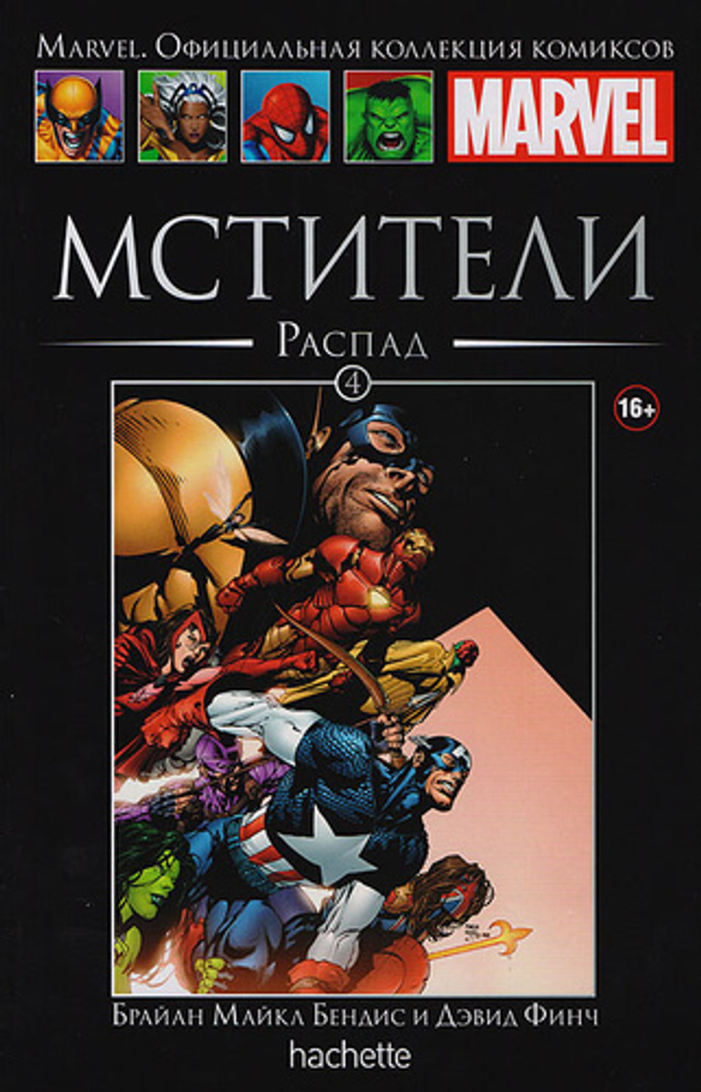 Ашет №4 Мстители. Распад (уценка (б/у))