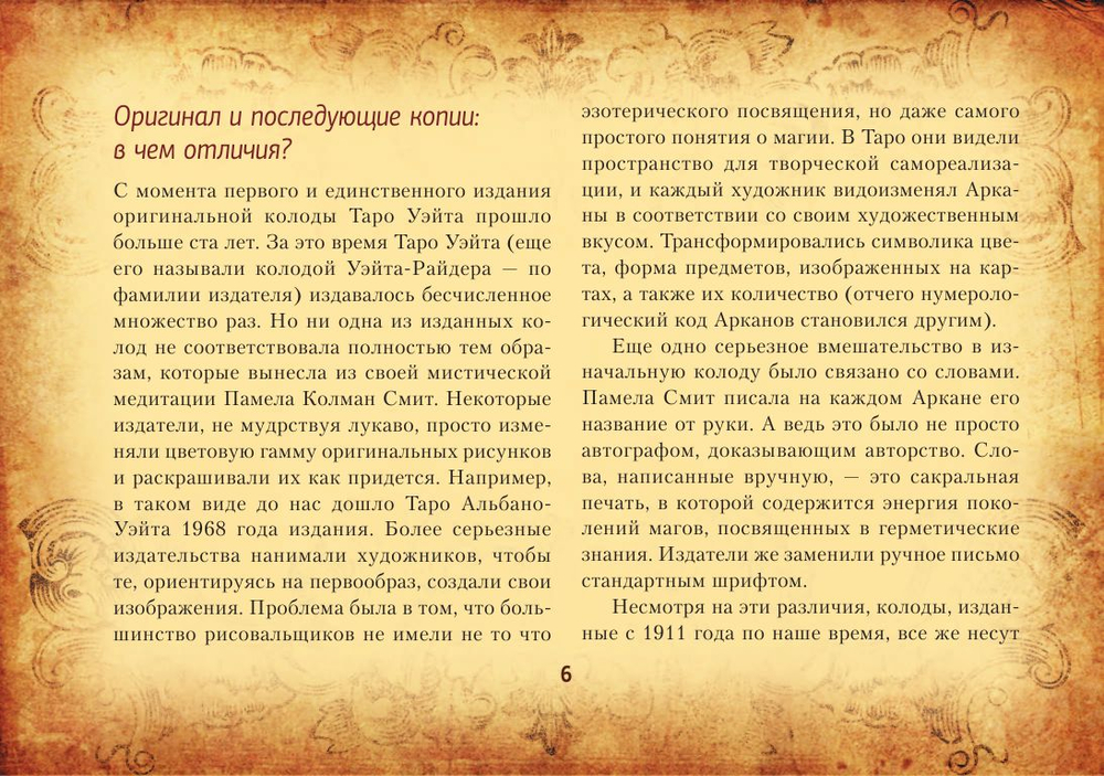 Настоящее Таро Уэйта 1910. История создания и тайны вокруг колоды