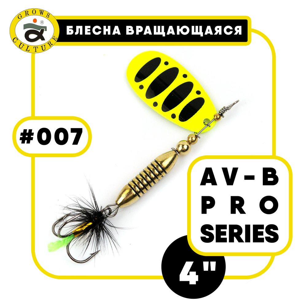 Блесна вращающаяся Grows Culture AV-B Pro Series 4"