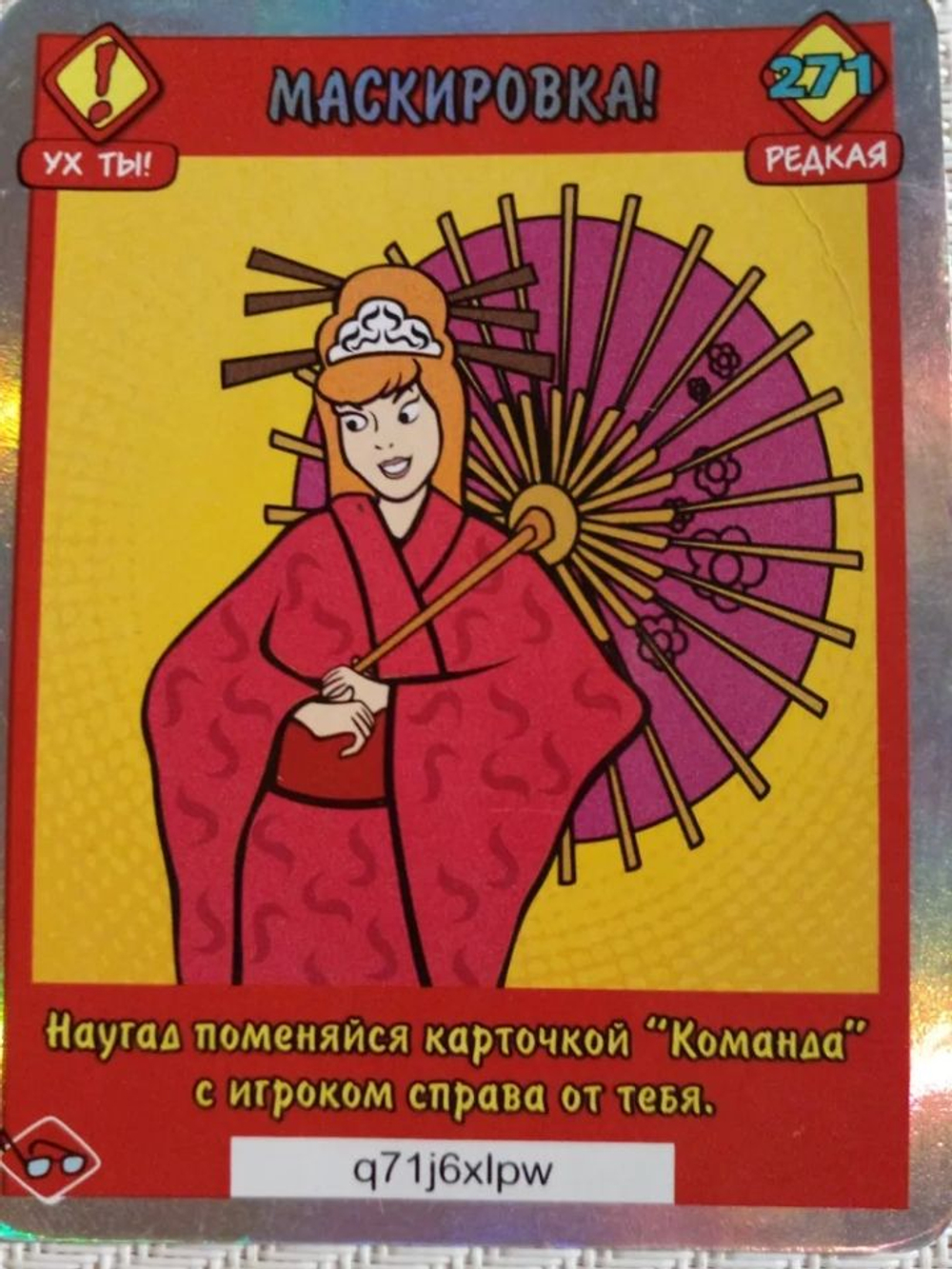 Коллекционная карточка "Скуби-Ду! Великие тайны миpа" 2012 год №271 редкая ( "УХ ТЫ!" МАСКИРОВКА)