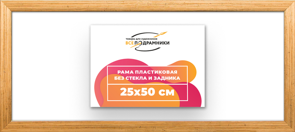 Рама 25x50 для картин и фотографий RP0270256-01