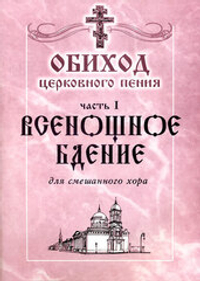 № 041 Обиход церковного пения: часть 1: Всенощное бдение: для смешанного хора: Под общей редакцией Г.Н.Лапаева