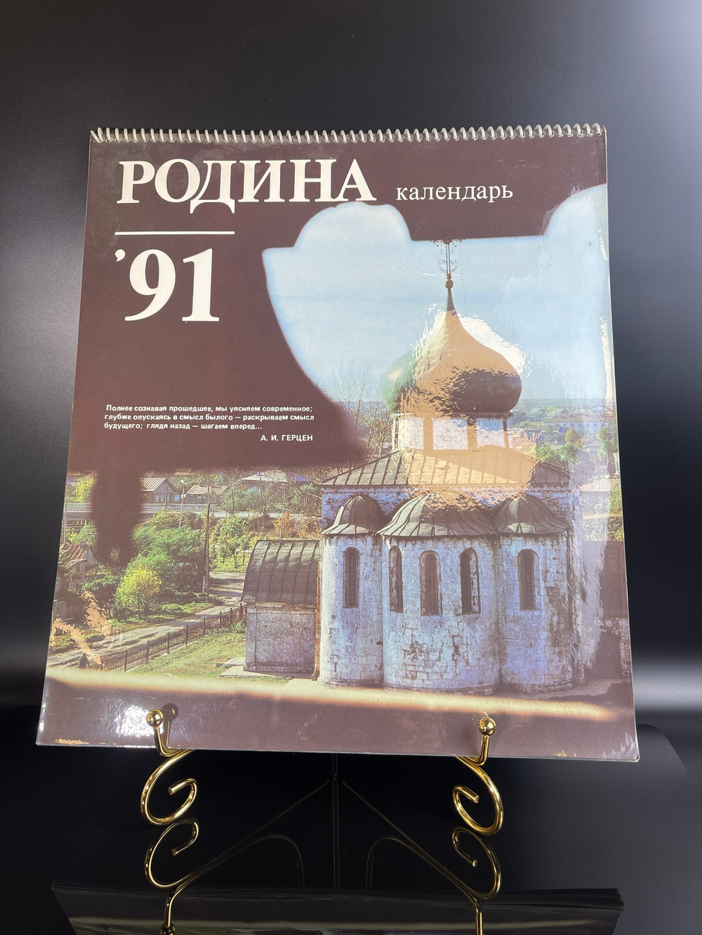 Календарь большой настенный "Родина" 1991 год на спирали