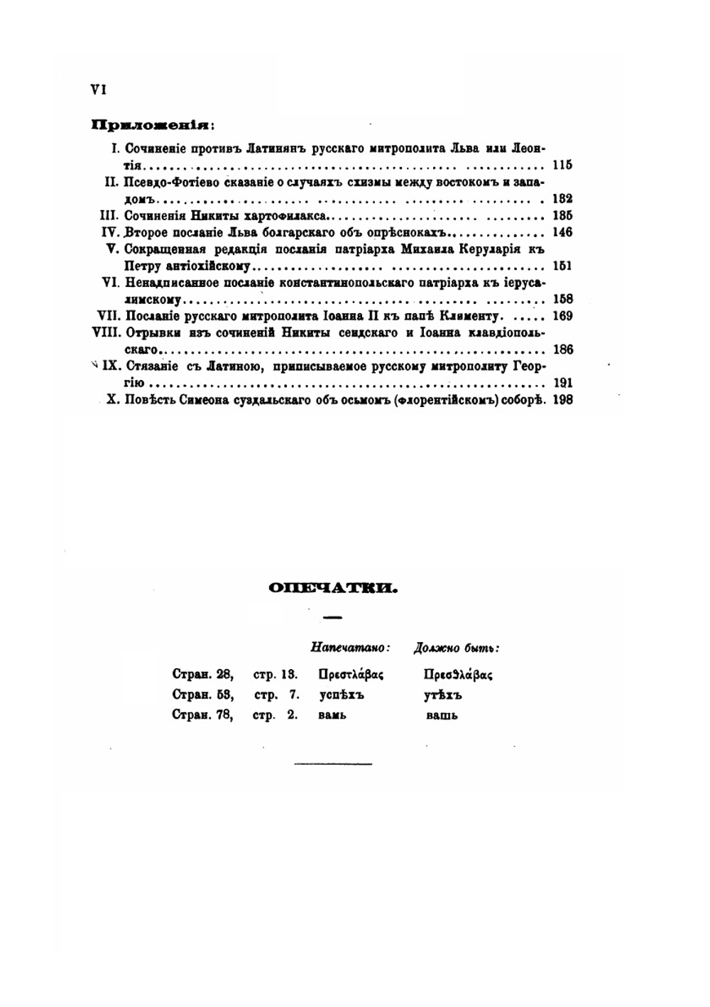 Критические опыты по истории древнейшей греко-русской полемики против латинян | А. Павлов