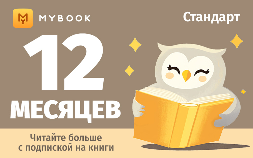 MyBook. Стандартная подписка на 12 месяцев [Карта цифрового кода] (для ПК, цифровой код доступа)