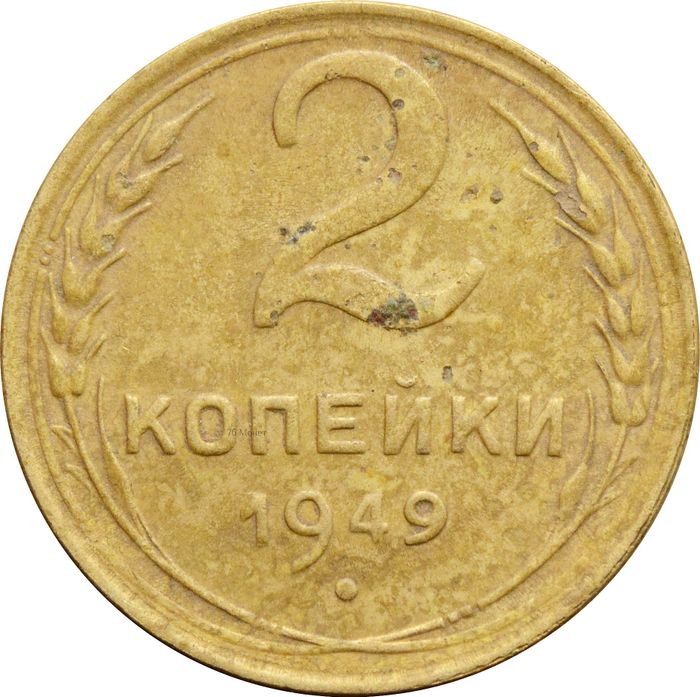 2 копейки 1949