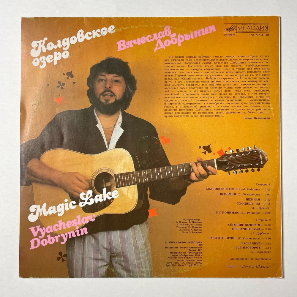 Винтажная виниловая пластинка LP Вячеслав Добрынин Колдовское Озеро (СССР 1990)