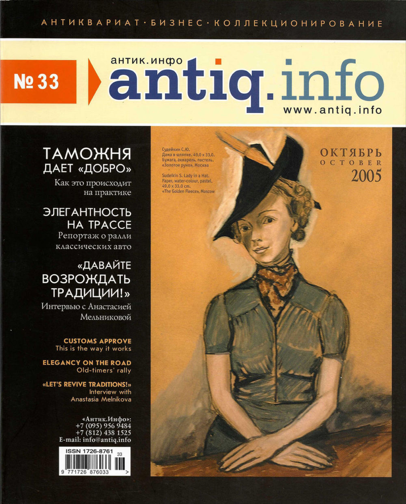 Журнал «Антик.Инфо» № 33 за 2005 год